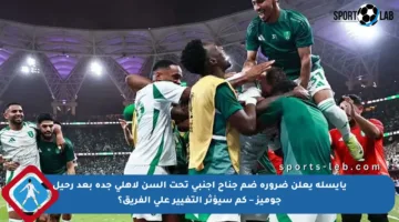 يايسله يعلن ضرورة ضم جناح أجنبي تحت السن لأهلي جدة بعد رحيل جوميز – كم سيؤثر التغيير على الفريق؟